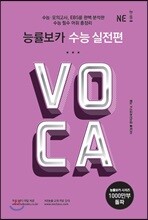 능률 VOCA 보카 수능 실전편