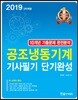 2019 공조냉동기계 기사필기 단기완성