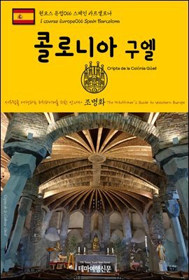 원코스 유럽 066 스페인 바르셀로나 콜로니아 구엘 서유럽을 여행하는 히치하이커를 위한 안내서