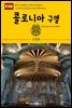 원코스 유럽 066 스페인 바르셀로나 콜로니아 구엘 서유럽을 여행하는 히치하이커를 위한 안내서