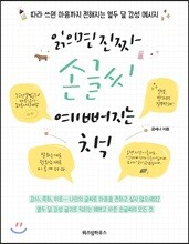 읽으면 진짜 손글씨 예뻐지는 책