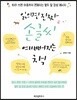 읽으면 진짜 손글씨 예뻐지는 책