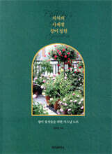 치치의 사계절 장미 정원