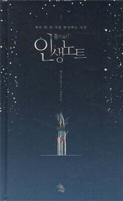 톨스토이 인생노트