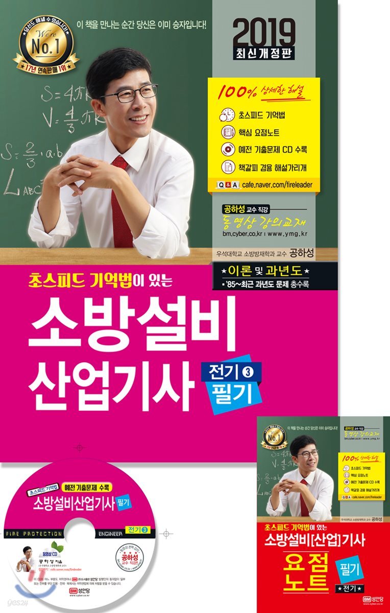 2019 초스피드 기억법이 있는 소방설비산업기사 필기 전기 3