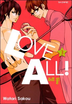 러브 올!(LOVE ALL!) 3권 (완결)