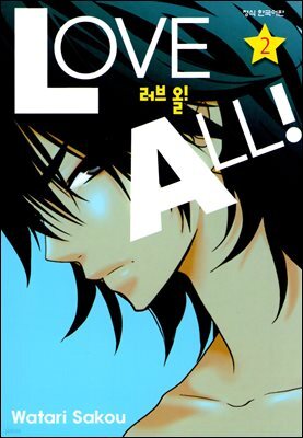 러브 올!(LOVE ALL!) 2권