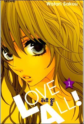러브 올!(LOVE ALL!) 1권 (특별체험판)