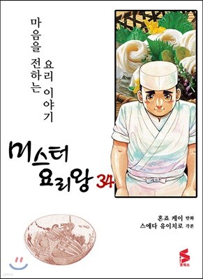 미스터 요리왕 34