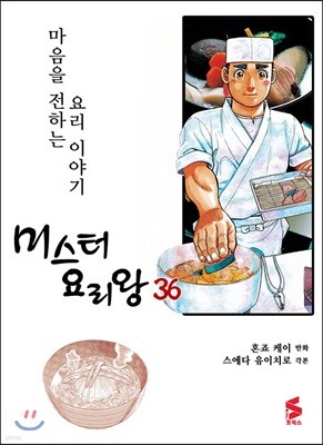 미스터 요리왕 36
