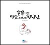 손끝에서 마음으로 만나는 하나님