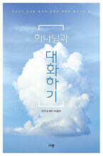 하나님과 대화하기