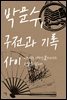 박문수, 구전과 기록 사이