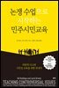논쟁 수업으로 시작하는 민주시민교육