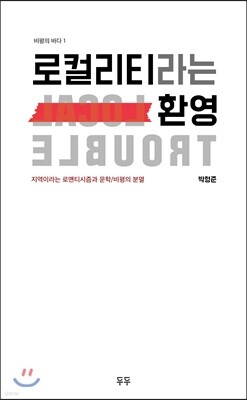 로컬리티라는 환영