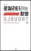 로컬리티라는 환영