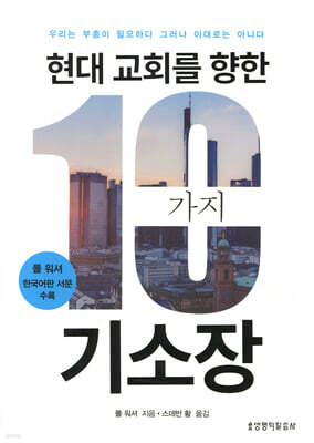 현대 교회를 향한 10가지 기소장