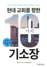 현대 교회를 향한 10가지 기소장