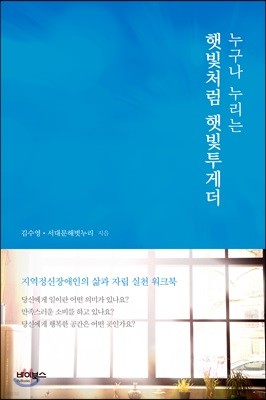 누구나 누리는 햇빛처럼, 햇빛투게더