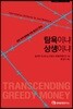 탐욕이냐 상생이냐