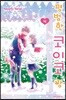 평범한 코이코 짱 4