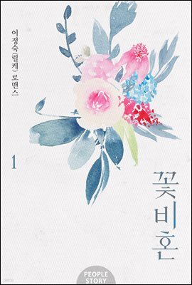 꽃비혼 1권