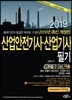 2019 산업안전기사·산업기사 필기