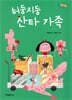허둥지둥 산타 가족
