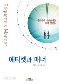 에티켓과 매너 - 성공적인 대인관계를 위한 첫걸음 (경제/2)