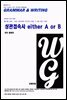 L2 상관접속사 either A or B