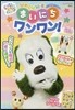 ひめくり繪本 いつでもいっしょ まいにち ワンワン!