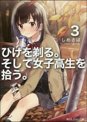 ひげを剃る。そして女子高生を拾う。(3)