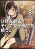 ひげを剃る。そして女子高生を拾う。(3)