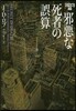 イヴ&ロ-ク(46)邪惡な死者の誤算