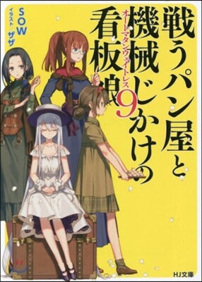 戰うパン屋と機械じかけの看板娘(9)