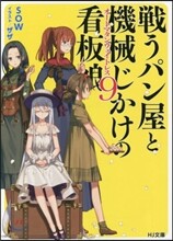 戰うパン屋と機械じかけの看板娘(9)