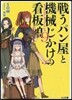 戰うパン屋と機械じかけの看板娘(9)