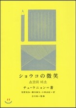 ショウコの微笑