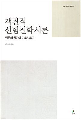 객관적 선험철학 시론