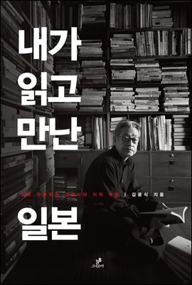내가 읽고 만난 일본