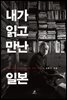 내가 읽고 만난 일본
