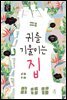 귀를 기울이는 집