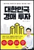 대한민국 경매 투자
