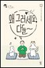 왜 그러세요, 다들
