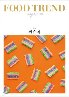 푸드 트렌드 매거진 No. 2 펀슈머