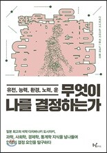 무엇이 나를 결정하는가