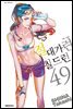 절대가련 칠드런 49권