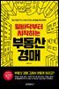 밑바닥부터 시작하는 부동산 경매