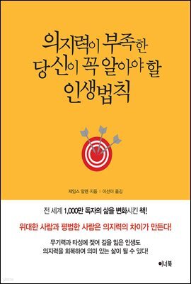 의지력이 부족한 당신이 꼭 알아야 할 인생법칙