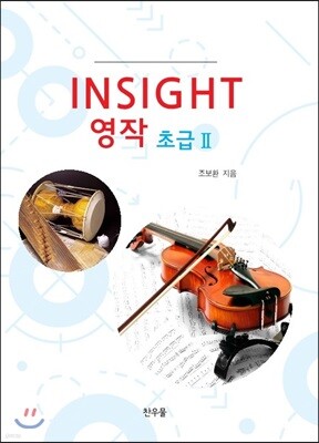 Insight 영작 초급 2